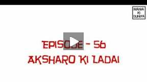 Aksharo Ki Ladai - Episode 56