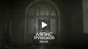 Lyapis Trubeckoy - Tancuy - Trailer 